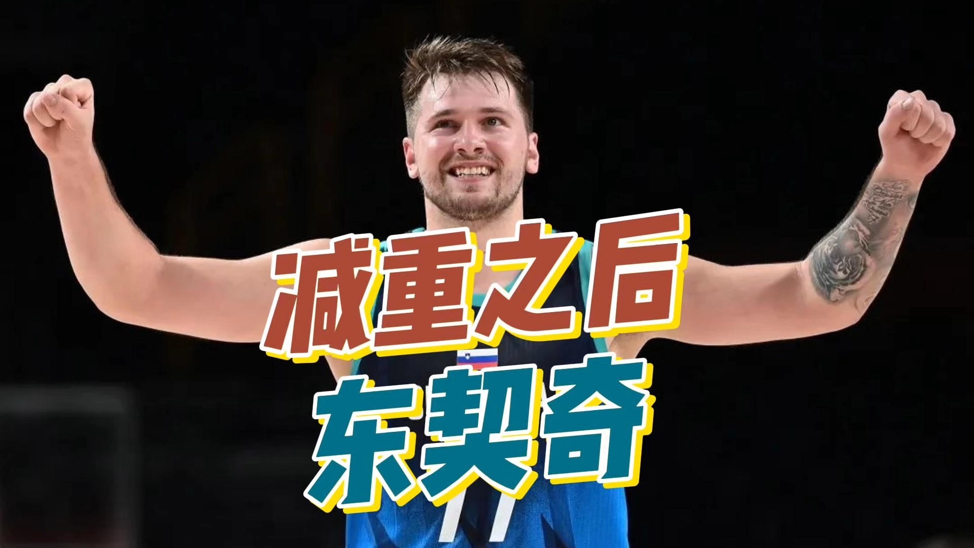 关于东契奇连续十五场比赛得分超过重返赛场,日本队不断突破!引发球迷热议的信息 关于东契奇连续十五场比赛得分超过重返赛场,日本队不断突破!引发球迷热议的信息