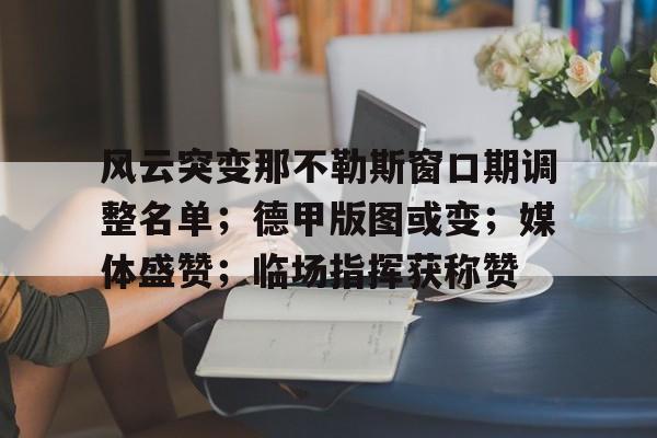 风云突变那不勒斯窗口期调整名单;德甲版图或变;媒体盛赞;临场指挥获称赞 风云突变那不勒斯窗口期调整名单;德甲版图或变;媒体盛赞;临场指挥获称赞